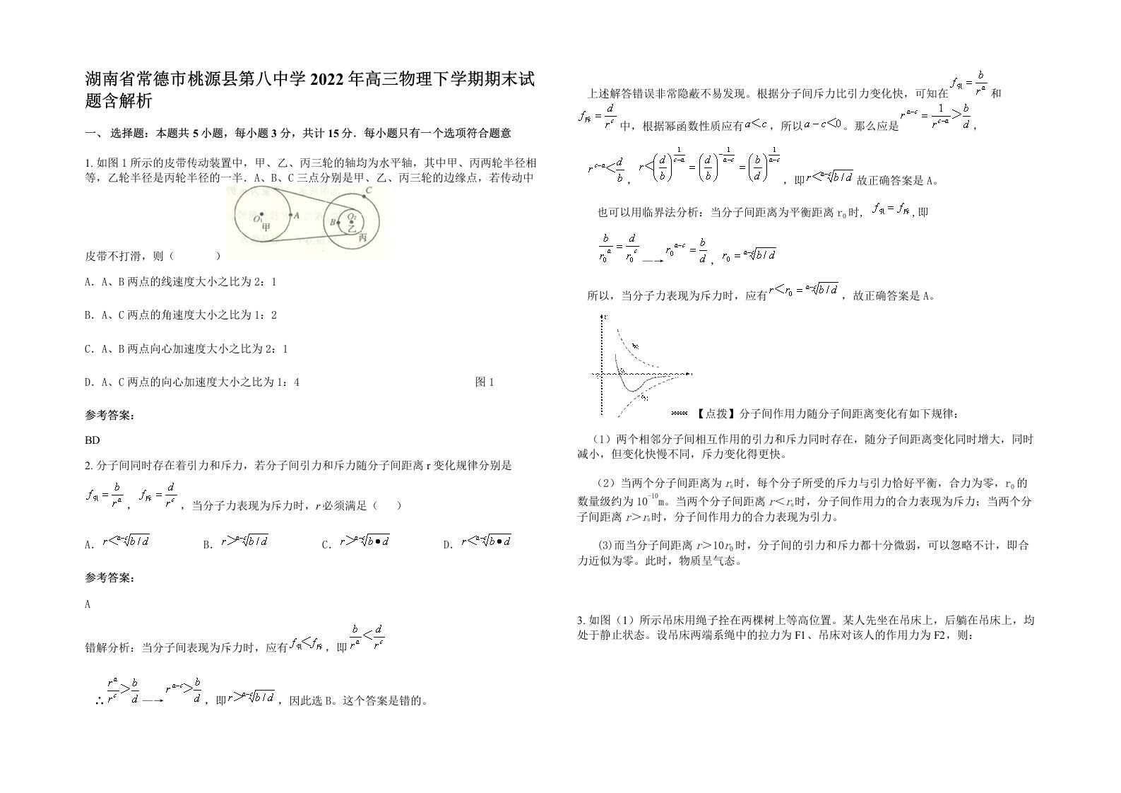 湖南省常德市桃源县第八中学2022年高三物理下学期期末试题含解析