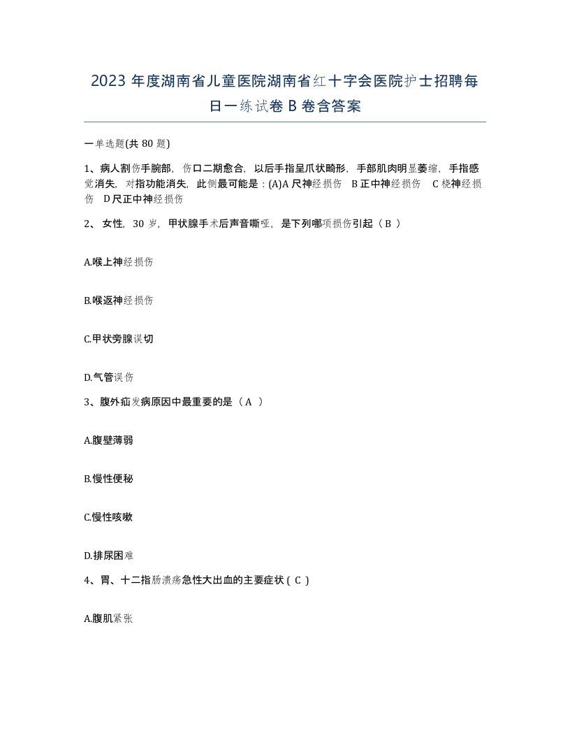 2023年度湖南省儿童医院湖南省红十字会医院护士招聘每日一练试卷B卷含答案