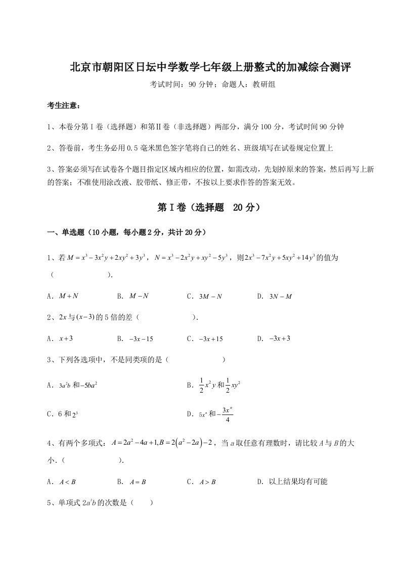 基础强化北京市朝阳区日坛中学数学七年级上册整式的加减综合测评试题（解析版）