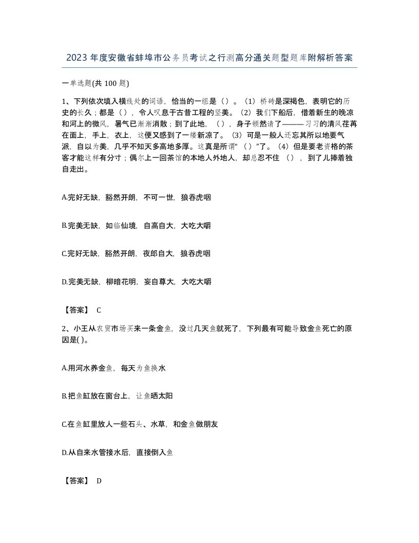 2023年度安徽省蚌埠市公务员考试之行测高分通关题型题库附解析答案