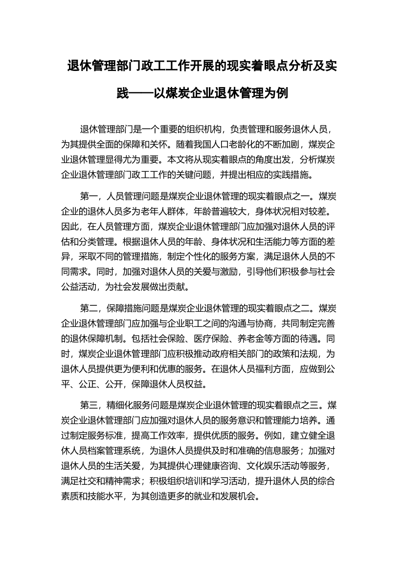 退休管理部门政工工作开展的现实着眼点分析及实践——以煤炭企业退休管理为例