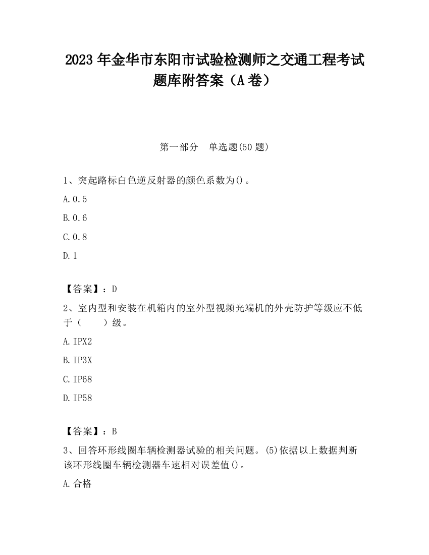 2023年金华市东阳市试验检测师之交通工程考试题库附答案（A卷）