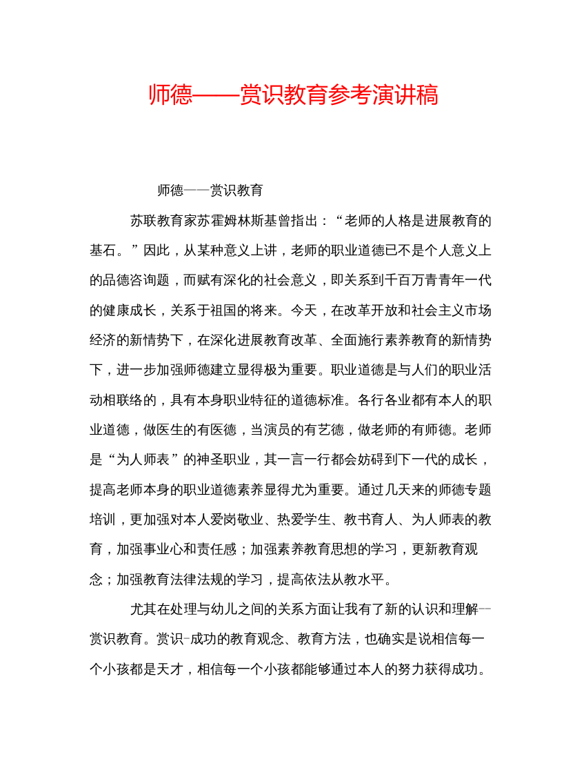 精编师德赏识教育参考演讲稿