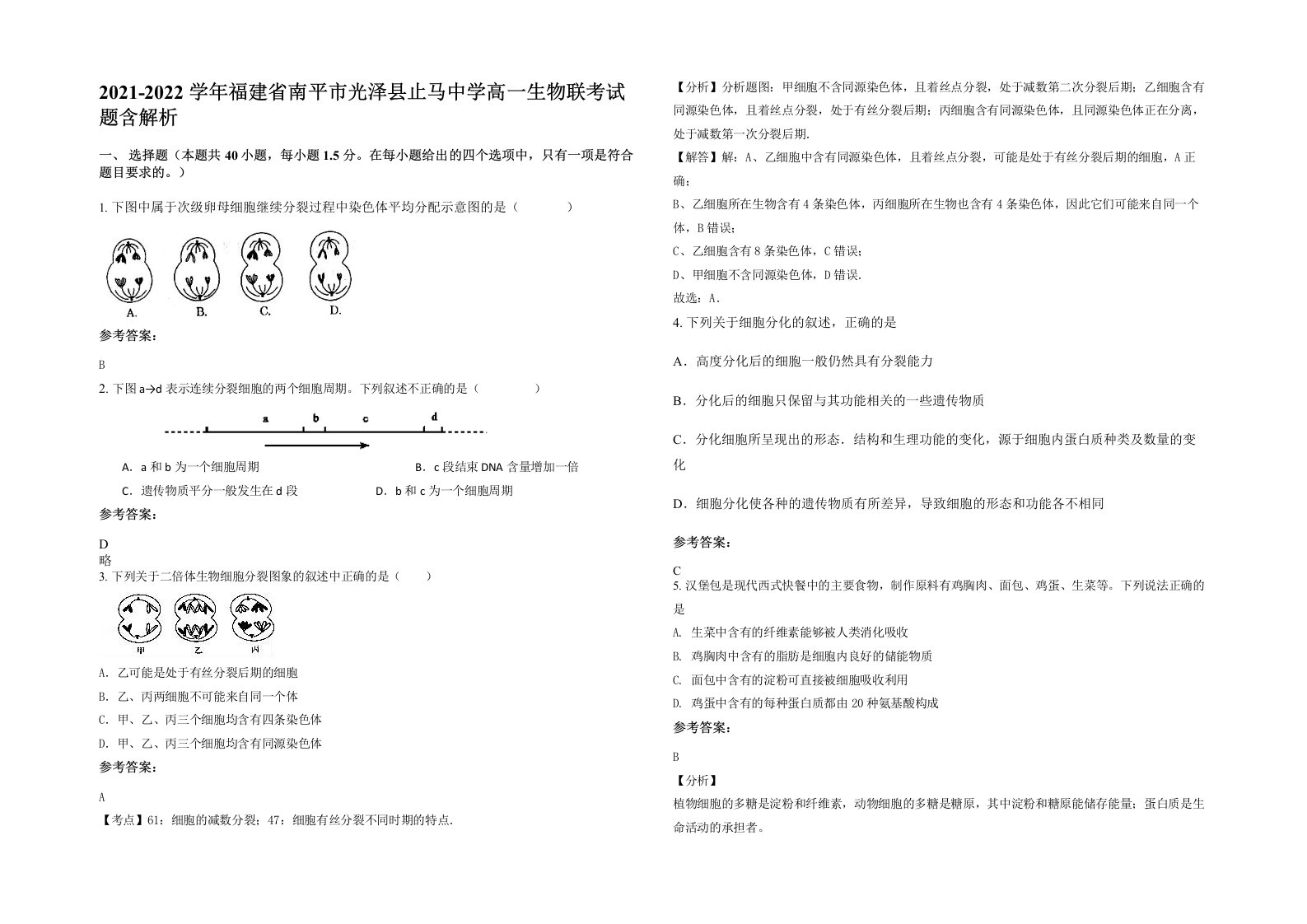 2021-2022学年福建省南平市光泽县止马中学高一生物联考试题含解析