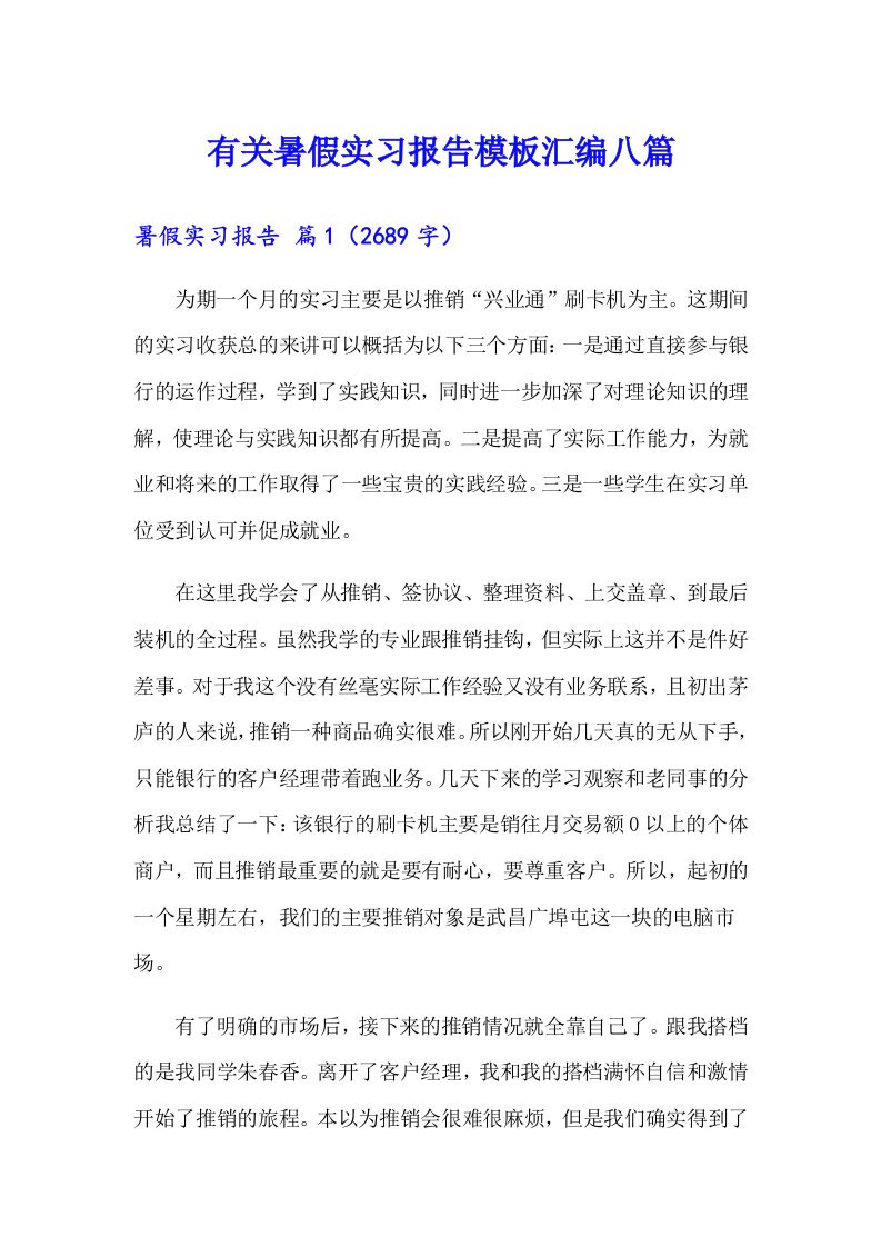 有关暑假实习报告模板汇编八篇