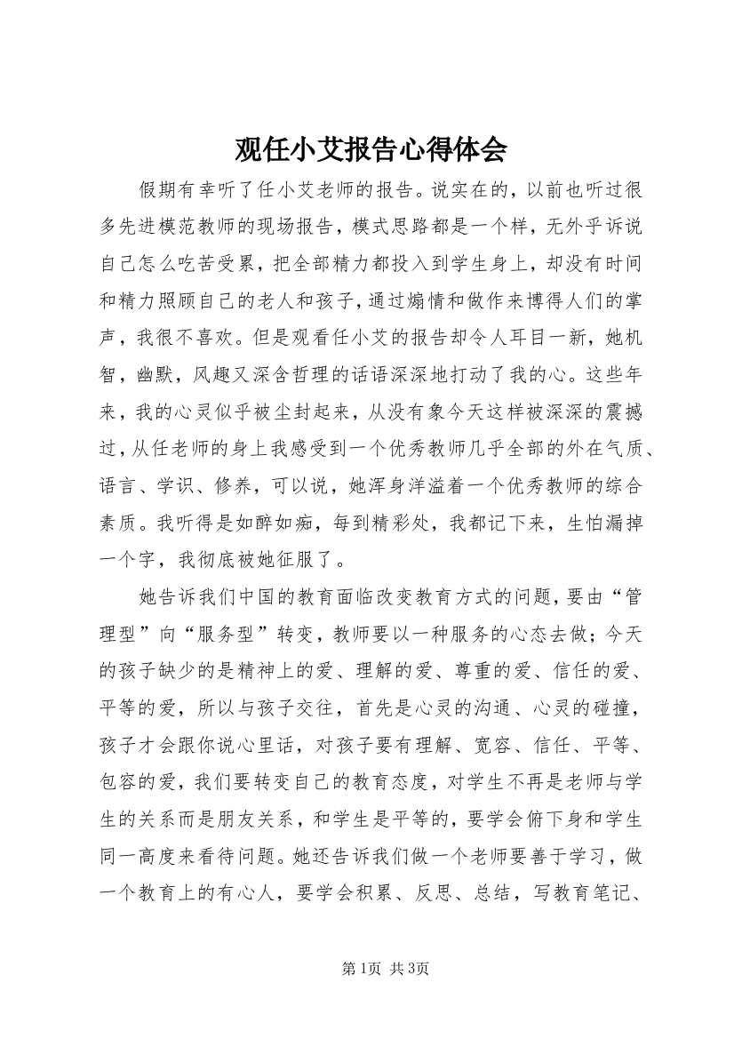 观任小艾报告心得体会