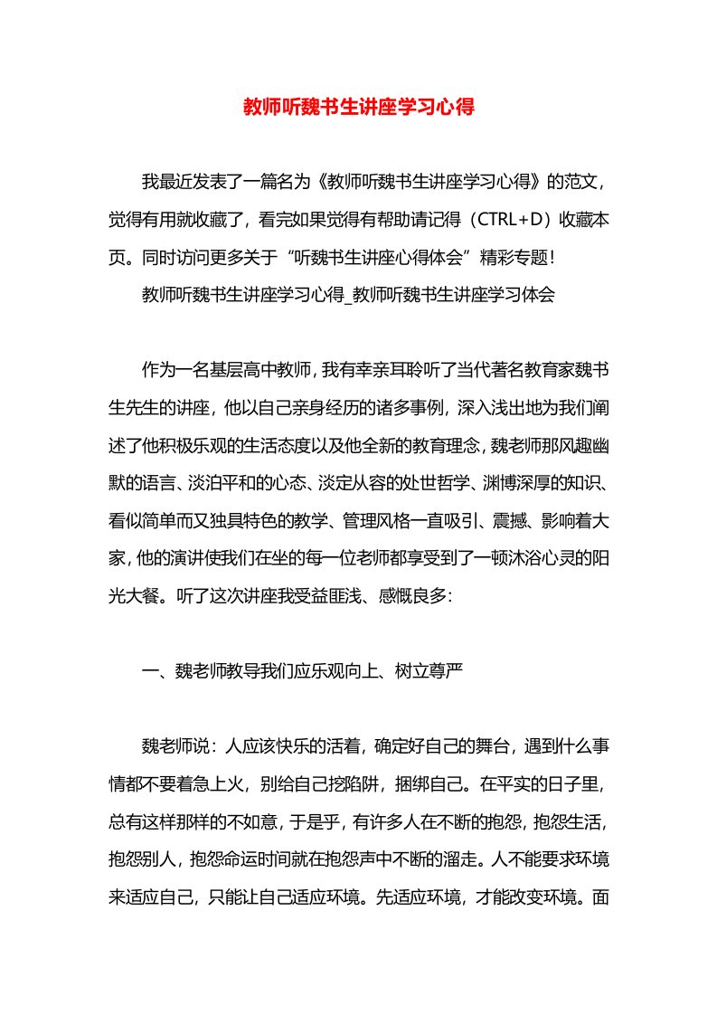 教师听魏书生讲座学习心得