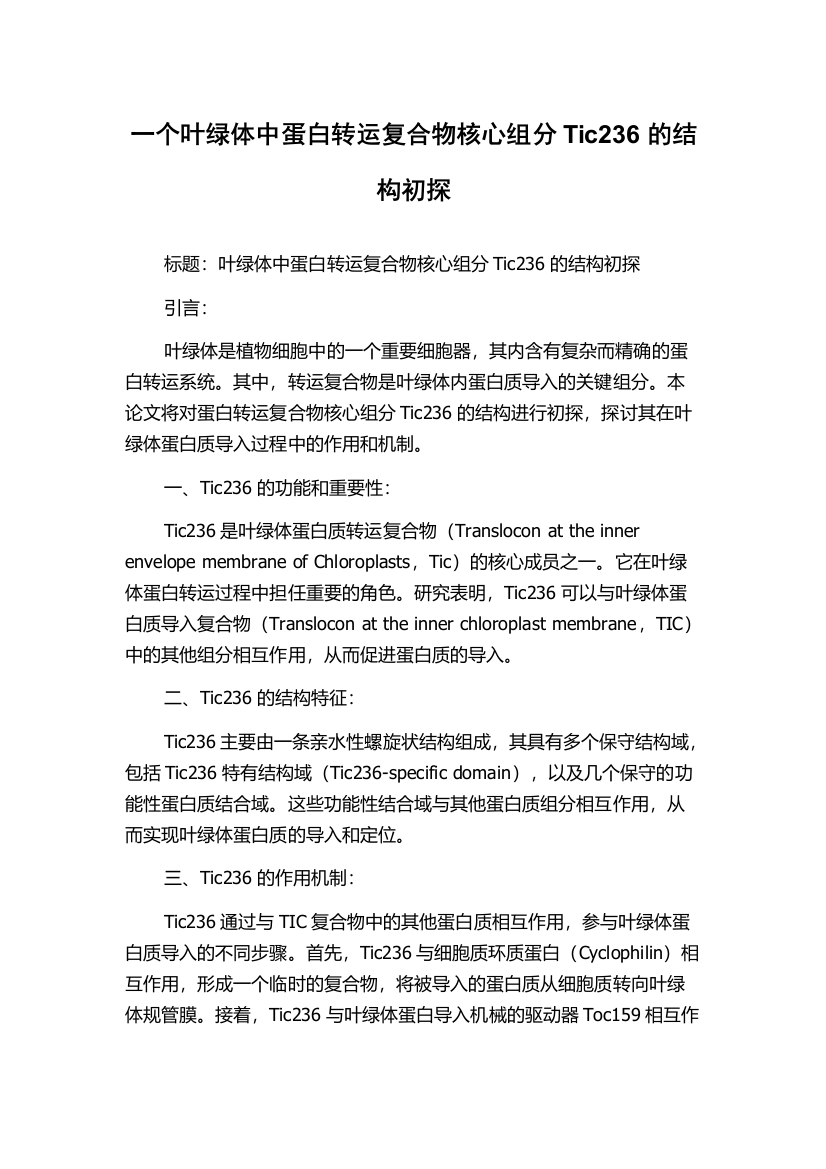 一个叶绿体中蛋白转运复合物核心组分Tic236的结构初探