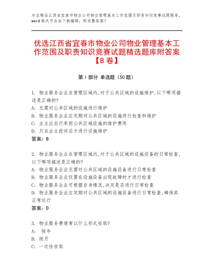 优选江西省宜春市物业公司物业管理基本工作范围及职责知识竞赛试题精选题库附答案【B卷】