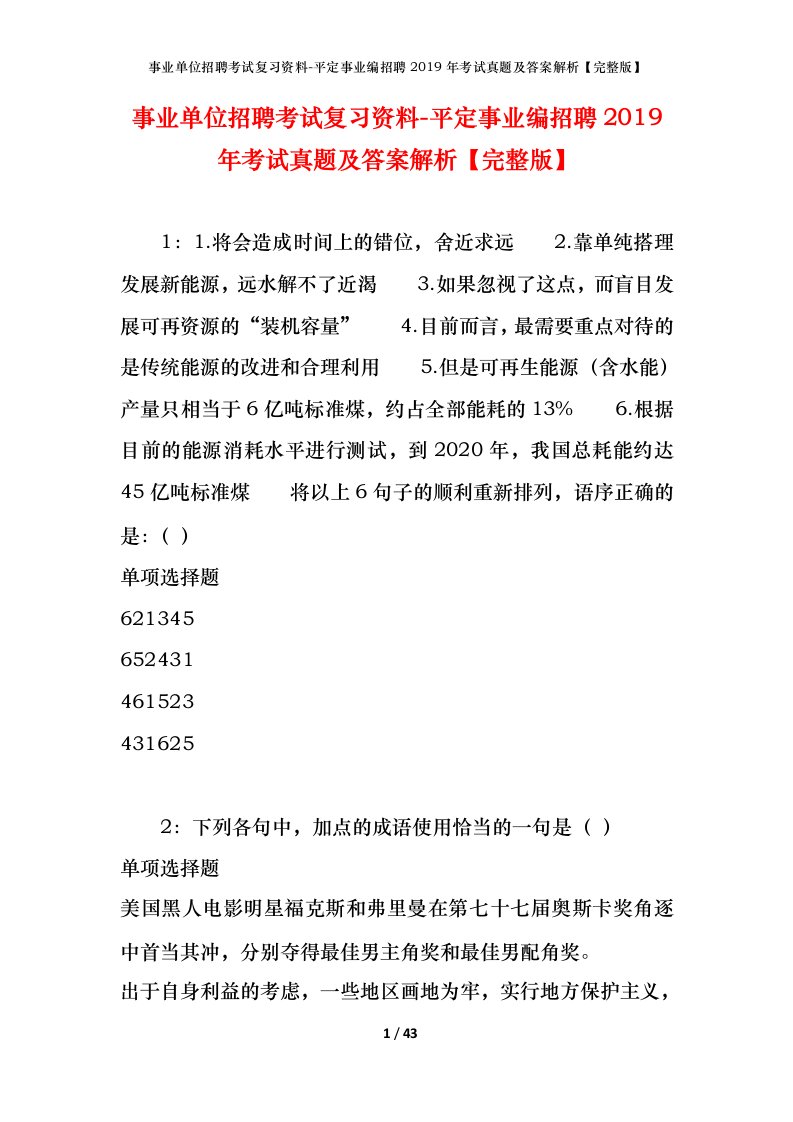 事业单位招聘考试复习资料-平定事业编招聘2019年考试真题及答案解析完整版