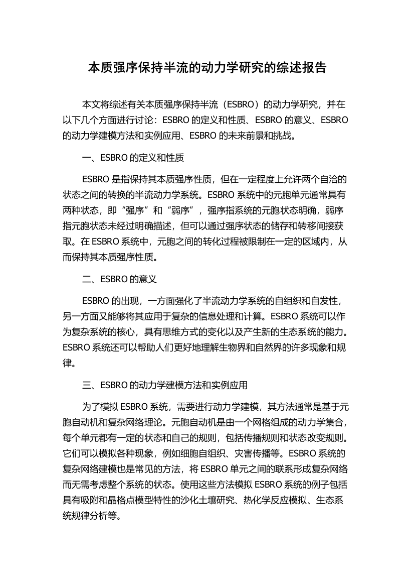 本质强序保持半流的动力学研究的综述报告