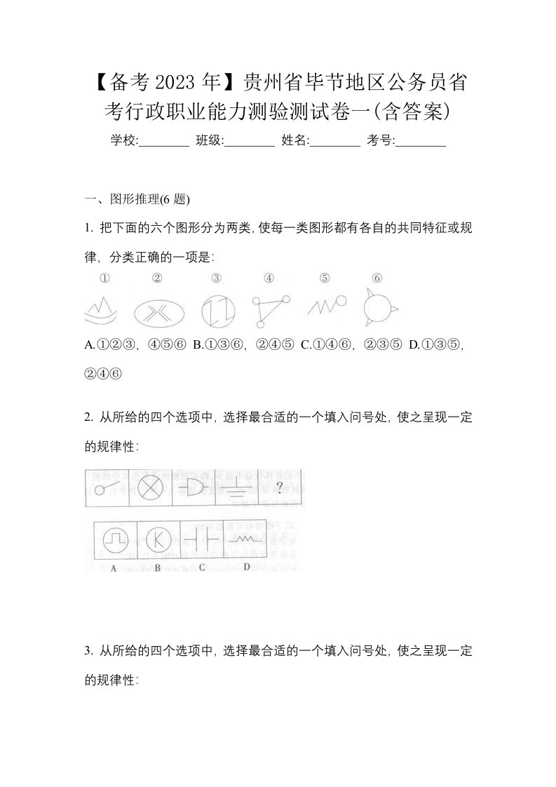 备考2023年贵州省毕节地区公务员省考行政职业能力测验测试卷一含答案