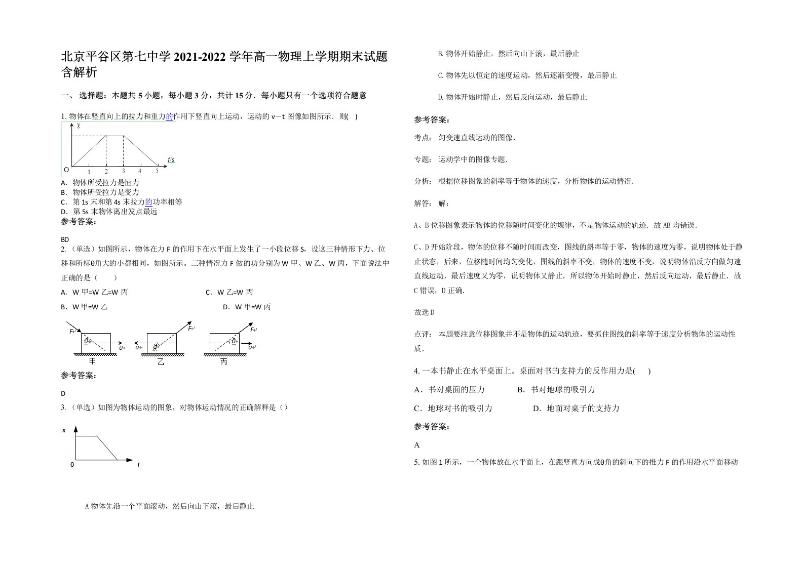 北京平谷区第七中学2021-2022学年高一物理上学期期末试题含解析