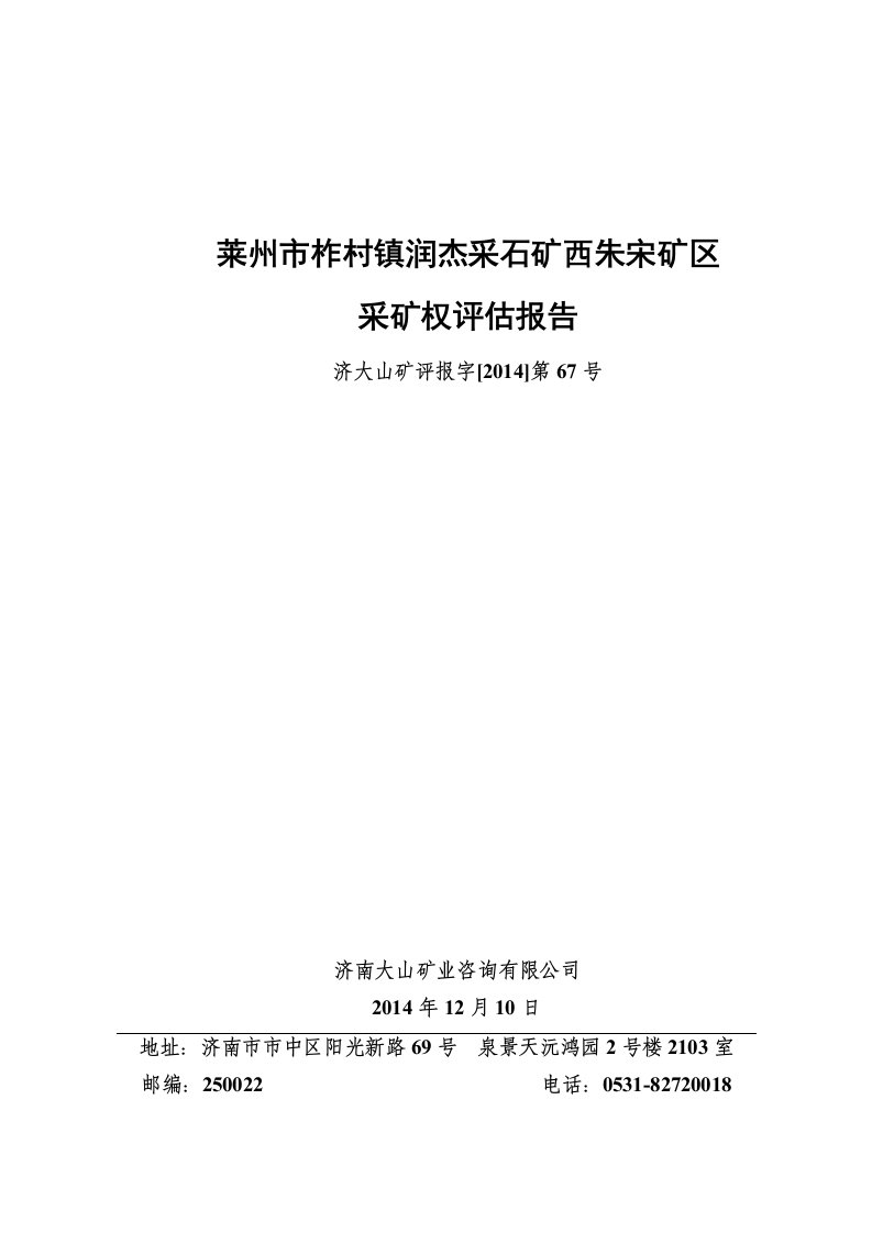 莱州柞村镇润杰采石矿西朱宋矿区