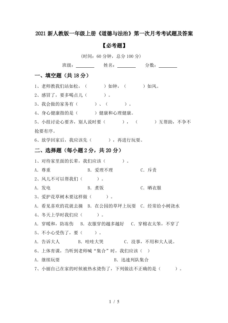 2021新人教版一年级上册道德与法治第一次月考考试题及答案必考题