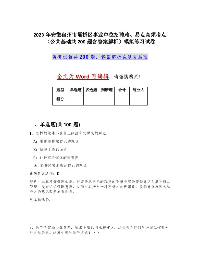 2023年安徽宿州市埇桥区事业单位招聘难易点高频考点公共基础共200题含答案解析模拟练习试卷