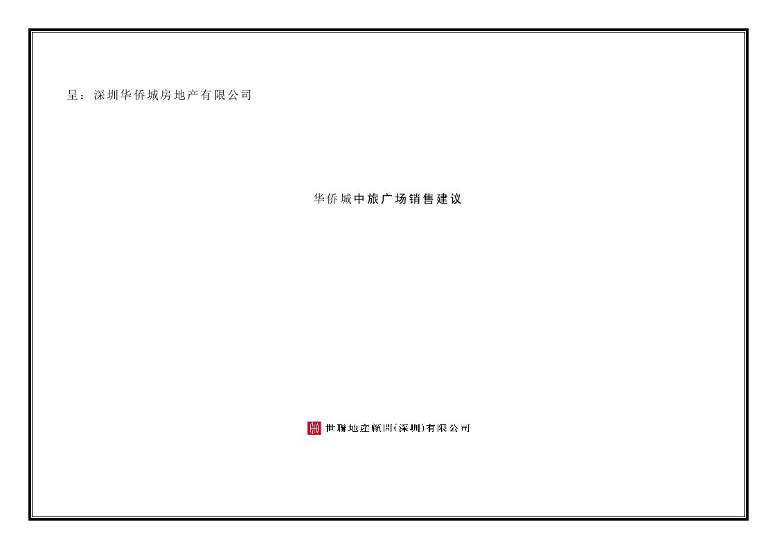 华侨城深圳项目营销方案