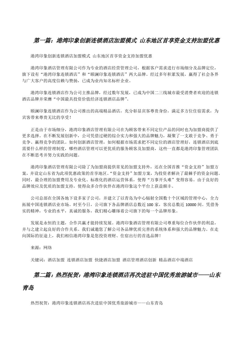 港湾印象创新连锁酒店加盟模式山东地区首享资金支持加盟优惠（共5则）[修改版]