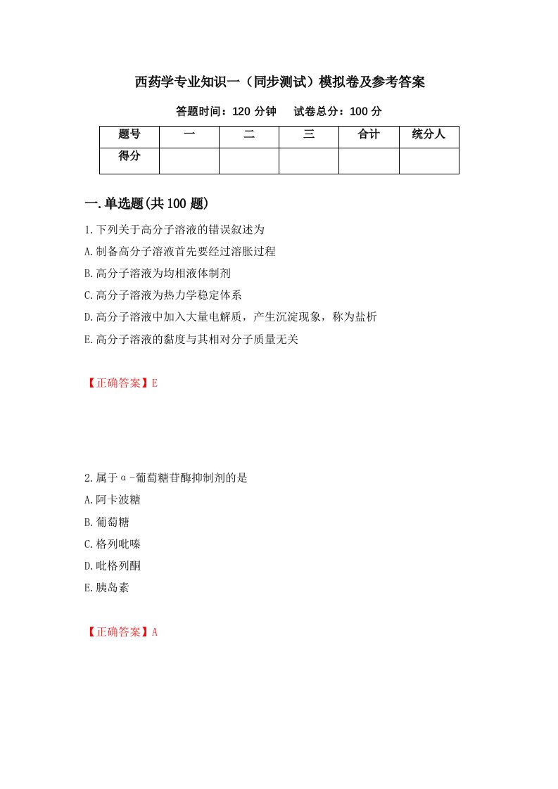 西药学专业知识一同步测试模拟卷及参考答案52