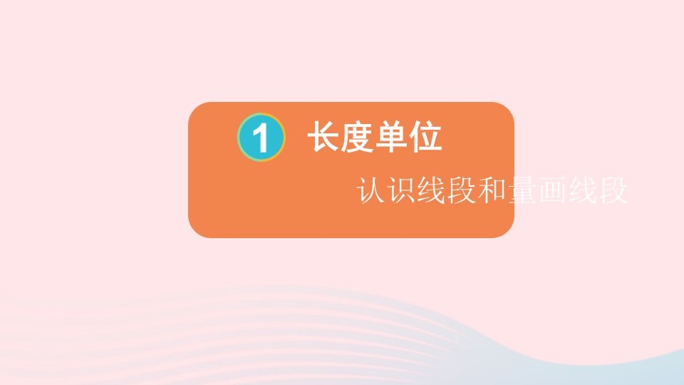 2023二年级数学上册1长度单位第3课时认识线段和量画线段上课课件新人教版