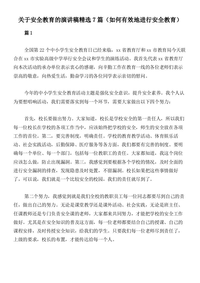 关于安全教育的演讲稿精选7篇（如何有效地进行安全教育）