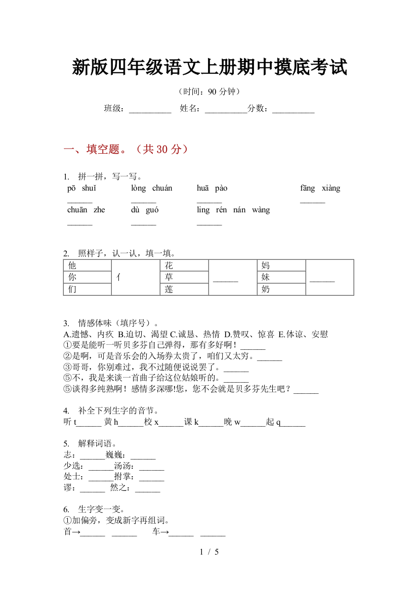 新版四年级语文上册期中摸底考试