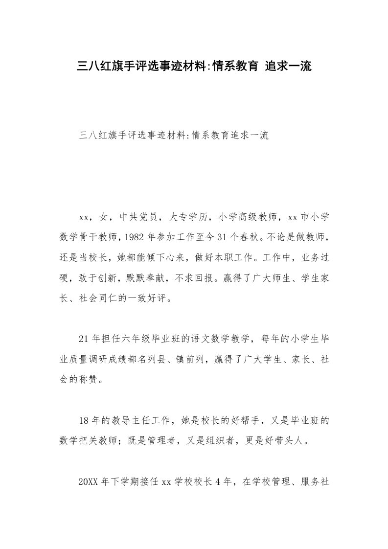 三八红旗手评选事迹材料-情系教育