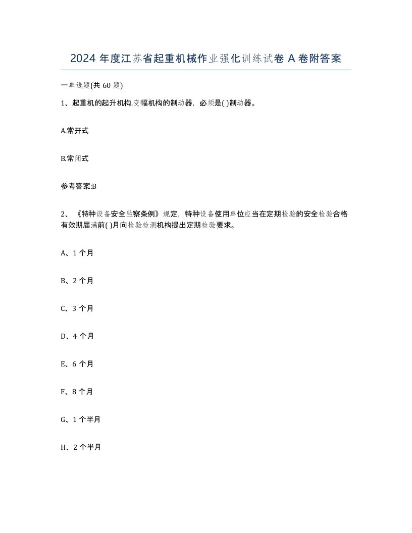 2024年度江苏省起重机械作业强化训练试卷A卷附答案