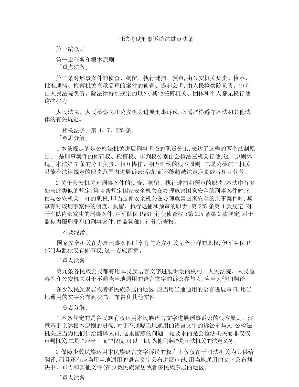 司法考试刑事诉讼法重点法条