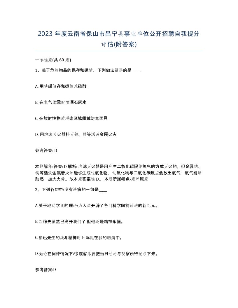 2023年度云南省保山市昌宁县事业单位公开招聘自我提分评估附答案