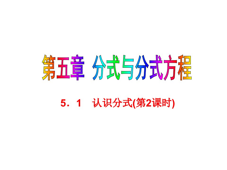 2017北师大版数学八年级下册5.1《认识分式》