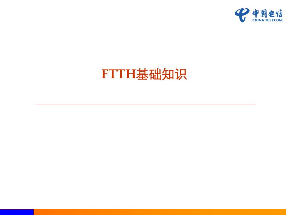 中国电信_FTTH基础知识培训