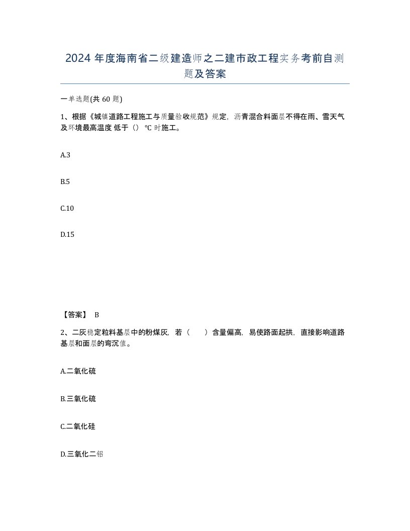 2024年度海南省二级建造师之二建市政工程实务考前自测题及答案