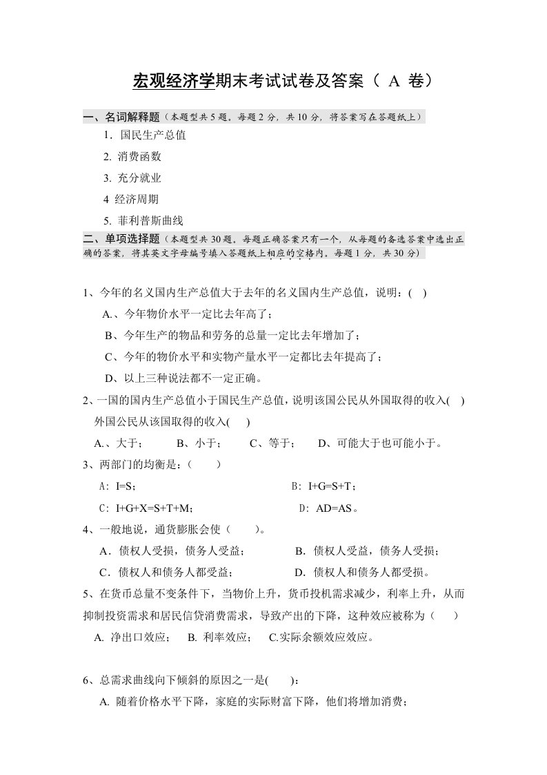 宏观经济学期末考试试卷及答案（