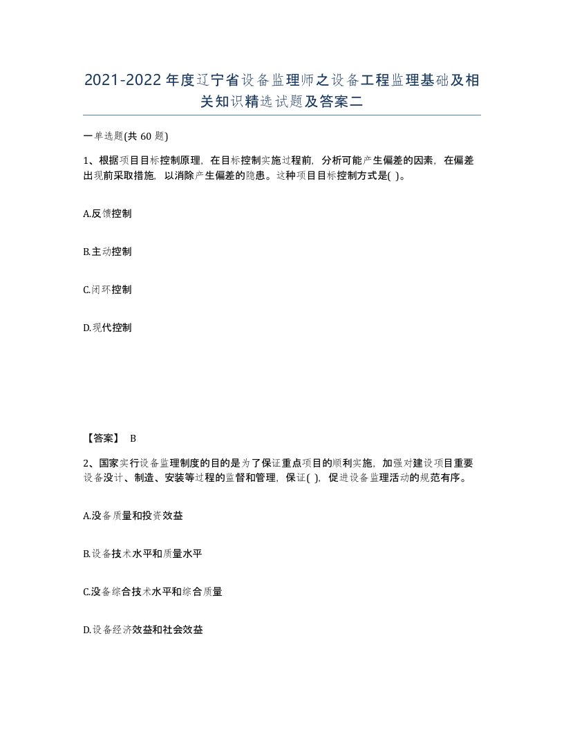 2021-2022年度辽宁省设备监理师之设备工程监理基础及相关知识试题及答案二