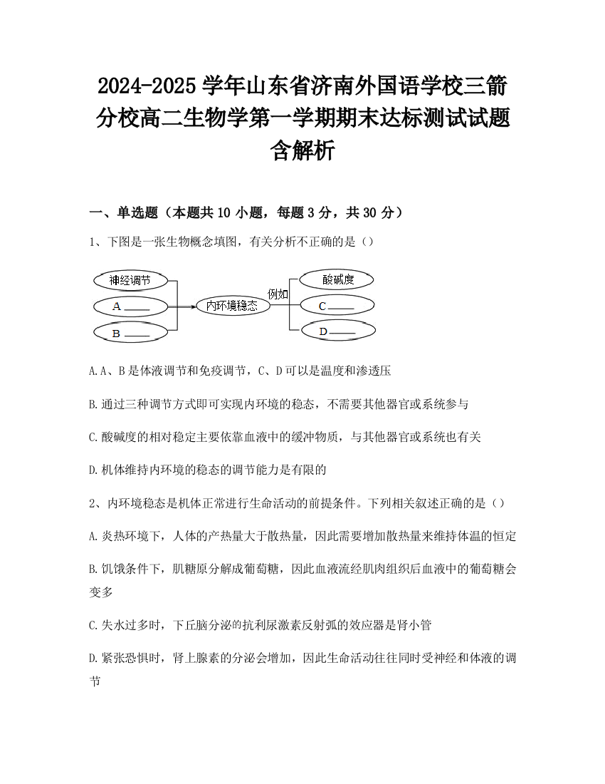 2024-2025学年山东省济南外国语学校三箭分校高二生物学第一学期期末达标测试试题含解析