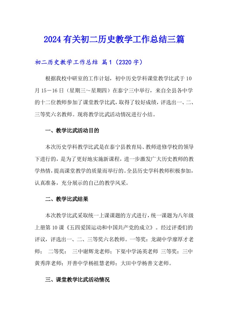 2024有关初二历史教学工作总结三篇