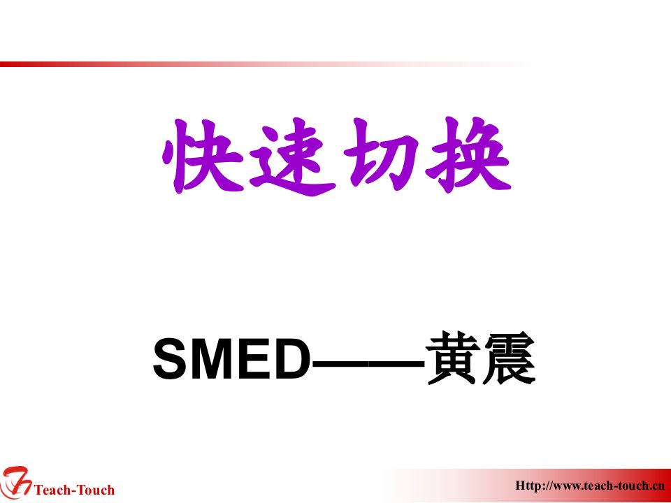 smed效率换线