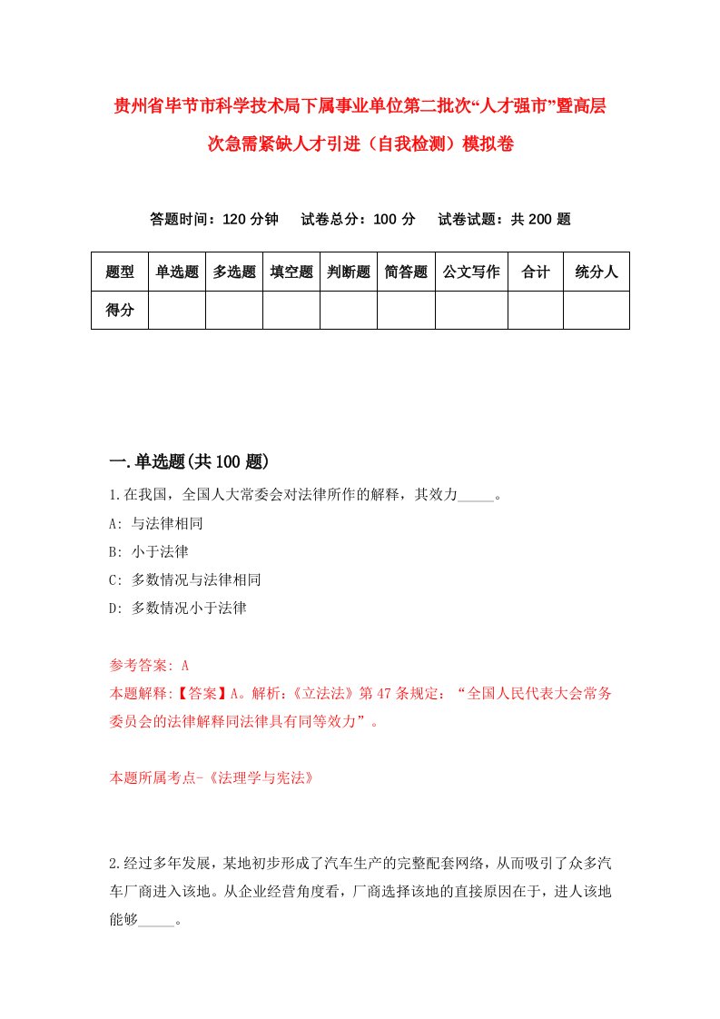 贵州省毕节市科学技术局下属事业单位第二批次人才强市暨高层次急需紧缺人才引进自我检测模拟卷第5版