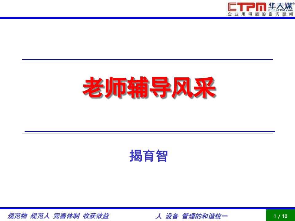 揭育智老师生产管理现场辅导案例公开课获奖课件百校联赛一等奖课件