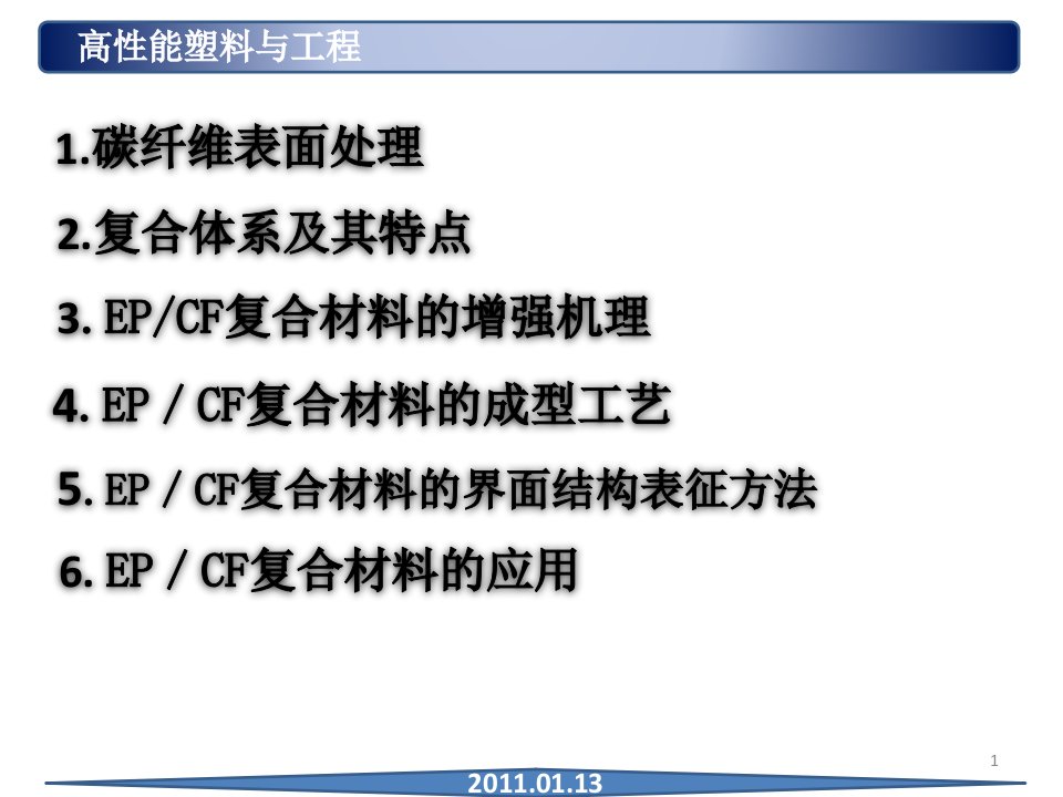 碳纤维增强环氧树脂基复合材料研究进展