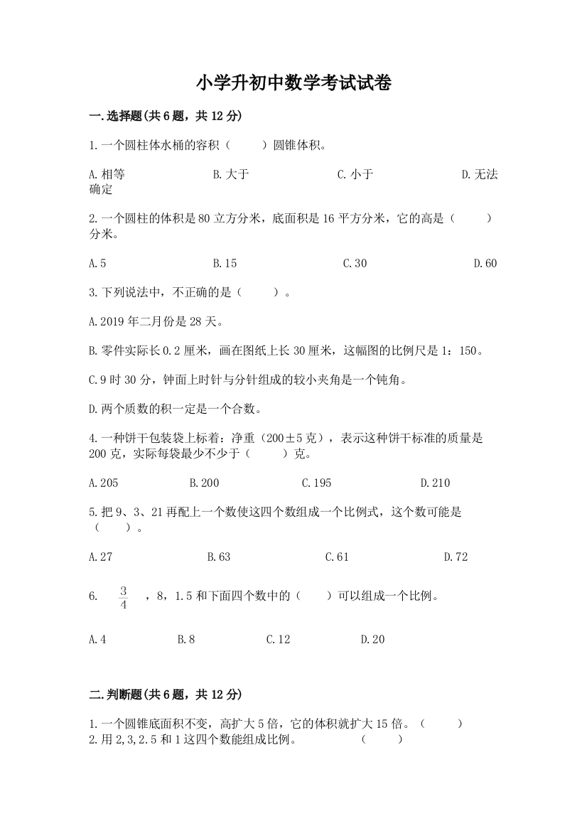 小学升初中数学考试试卷（考点梳理）