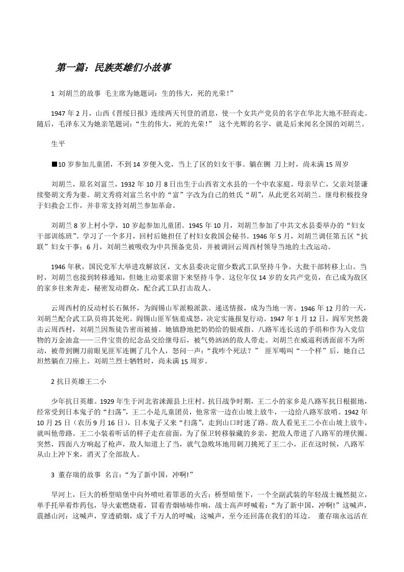 民族英雄们小故事（优秀范文5篇）[修改版]