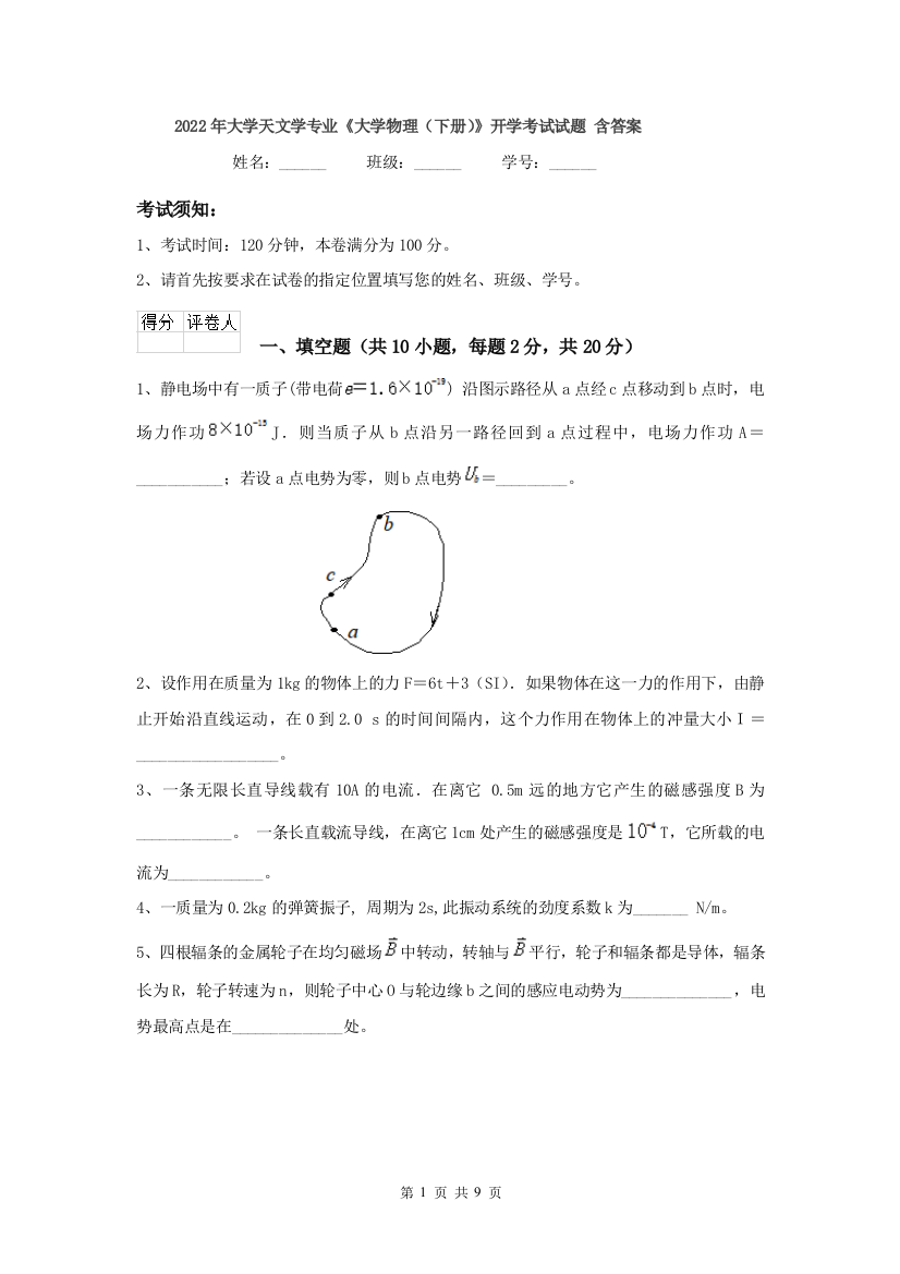 2022年大学天文学专业大学物理下册开学考试试题-含答案