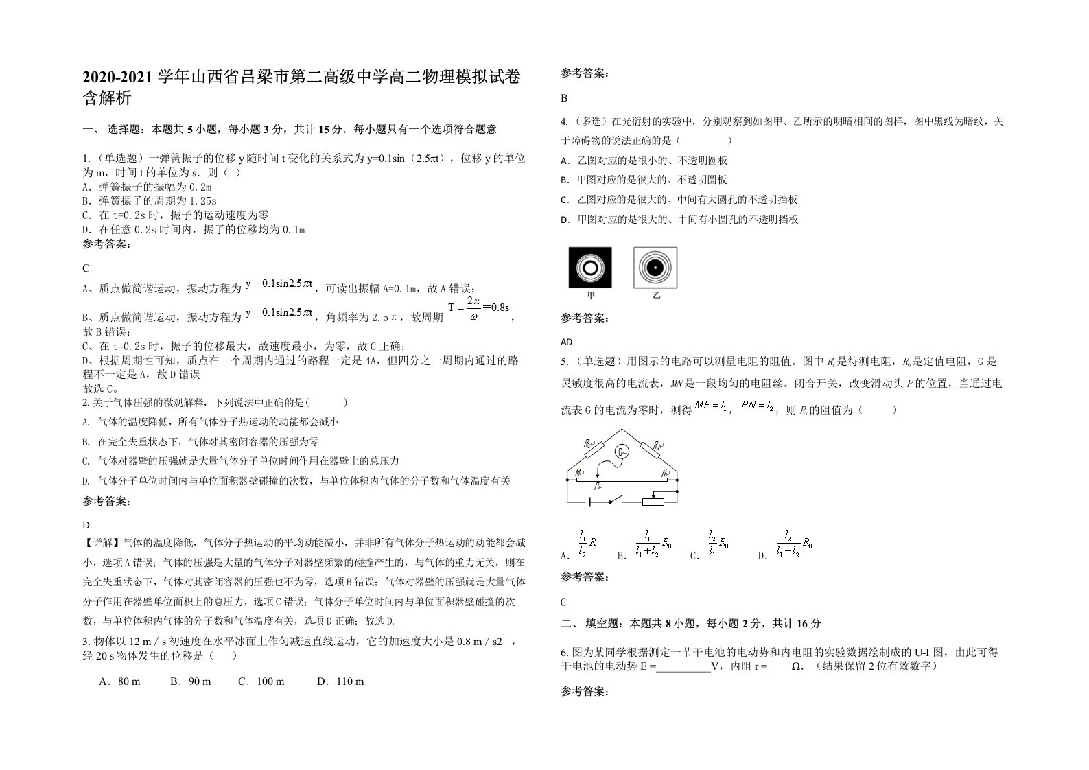 2020-2021学年山西省吕梁市第二高级中学高二物理模拟试卷含解析