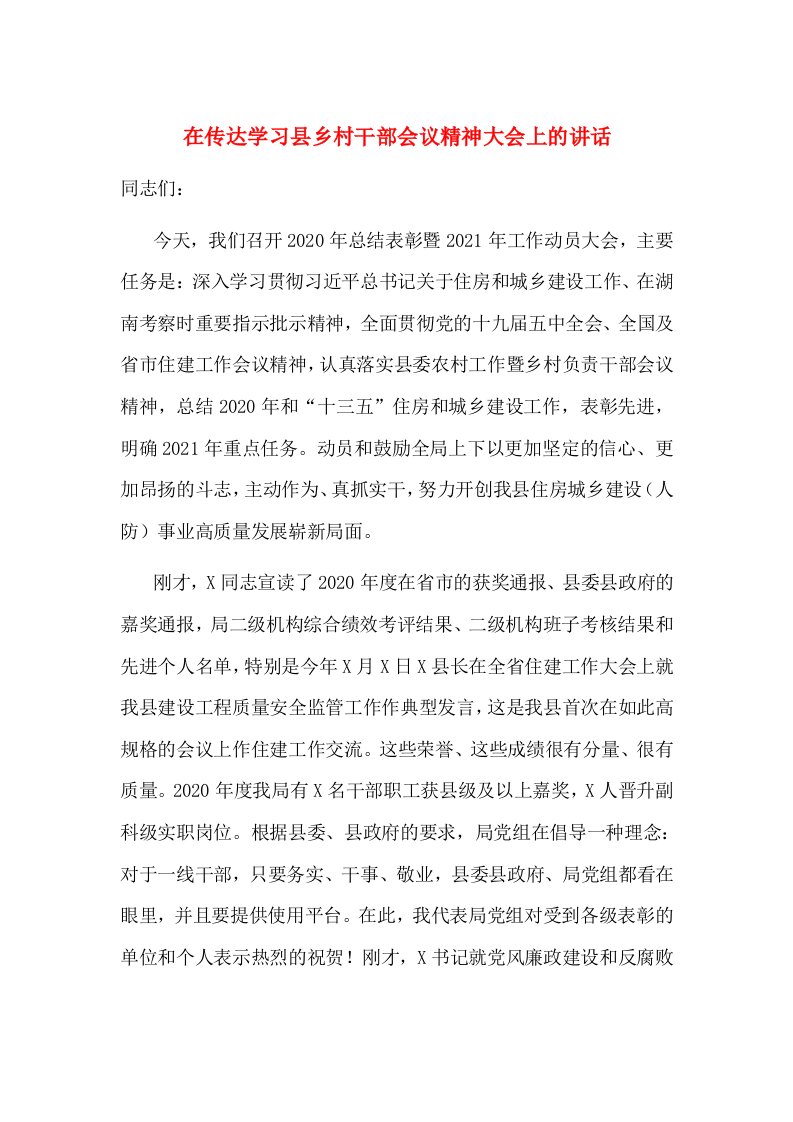 在传达学习县乡村干部会议精神大会上的讲话