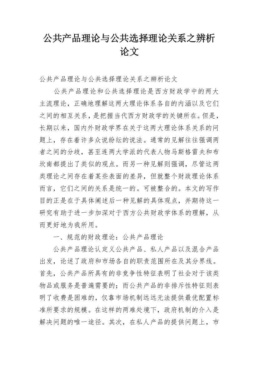 公共产品理论与公共选择理论关系之辨析论文