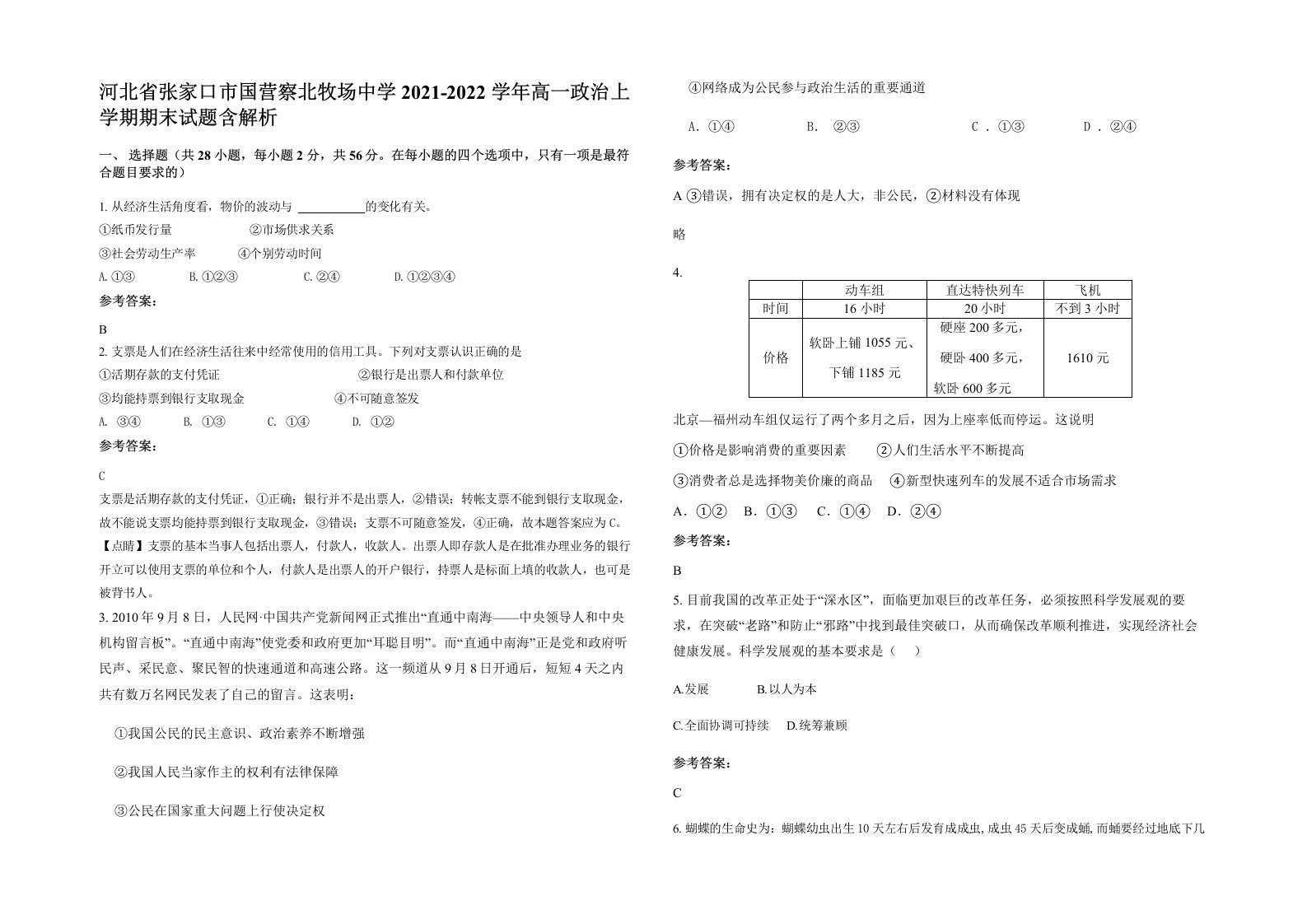 河北省张家口市国营察北牧场中学2021-2022学年高一政治上学期期末试题含解析