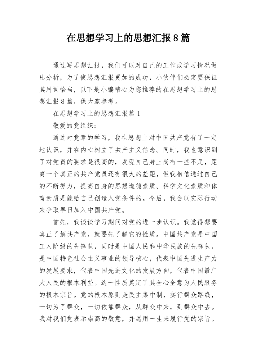 在思想学习上的思想汇报8篇