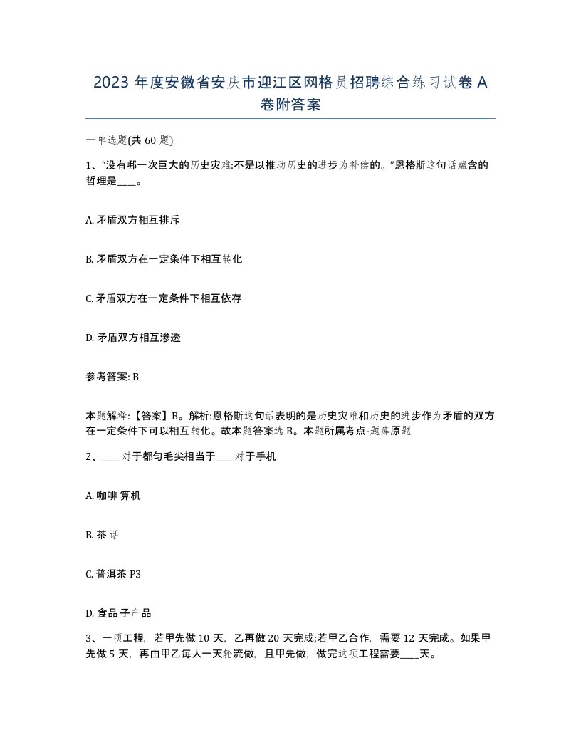 2023年度安徽省安庆市迎江区网格员招聘综合练习试卷A卷附答案